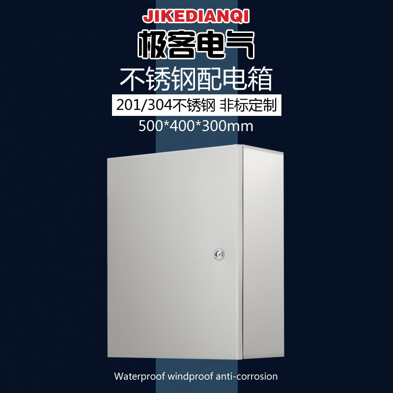户内不锈钢配电箱 防水控制柜家用电表箱明装基业箱 500*400*300