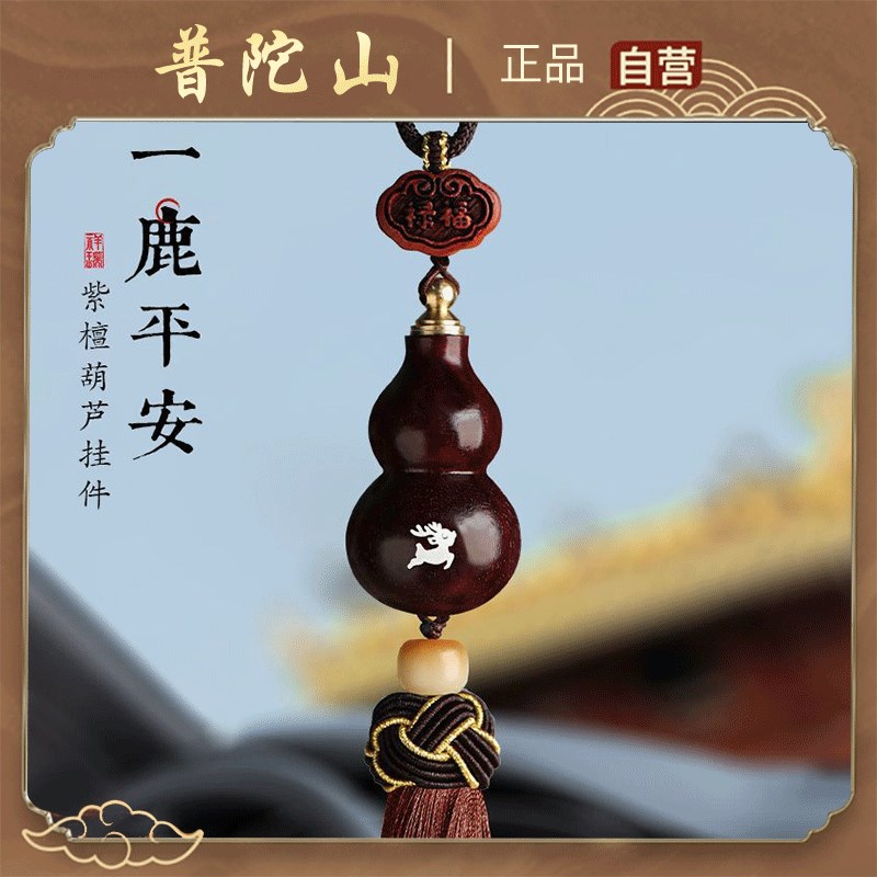 普陀山紫檀葫芦汽车挂件一路平安鹿年新款礼物车载内吊饰后视镜挂