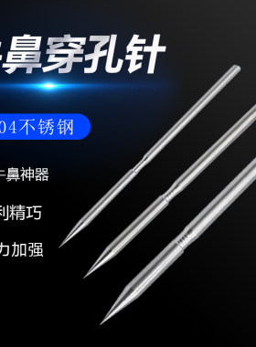不锈钢穿鼻针牛鼻子打洞
