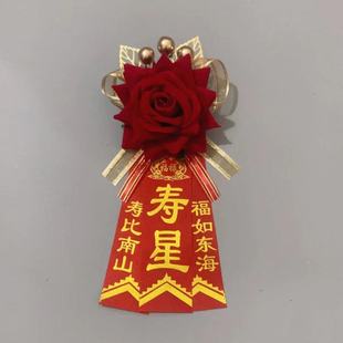 中老年寿星胸花中式过寿胸花生日祝福七十八十过大寿老人生日