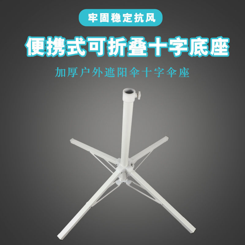 十字铁架底座户外遮阳伞摆摊伞底座四脚固定太阳伞折叠支架白烤漆
