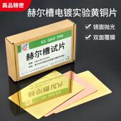 哈氏片黄铜片紫铜电镀实验阴极霍赫尔槽试片板单面贴膜0.2 0.3mm