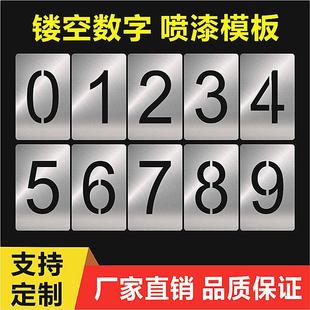 数字喷漆模板镂空号码牌0-9编号制作铁皮塑料字母喷漆罐模具大号