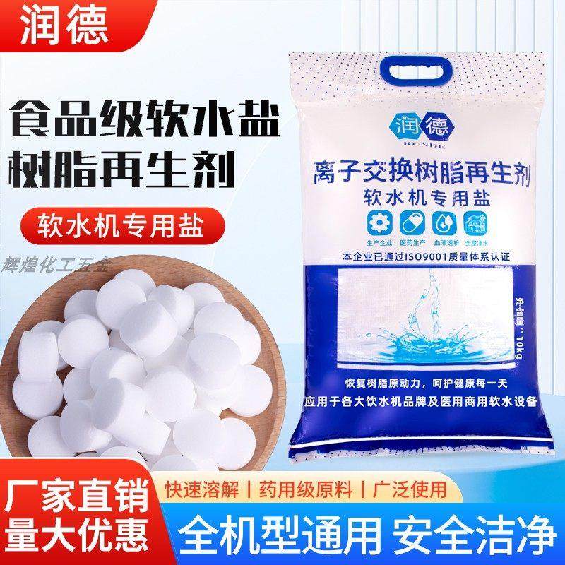 软水盐软水机专用盐家用商用净水器离子交换树脂再生软化水专用盐