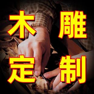 木雕定制来料加工工艺摆饰定做雕刻神像佛像人物动物花鸟牌匾印章