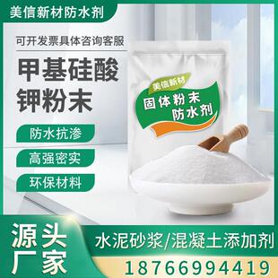 甲基硅酸钠硅酸钾固体粉末防水剂水泥砂浆混凝土外墙可内掺稀释用