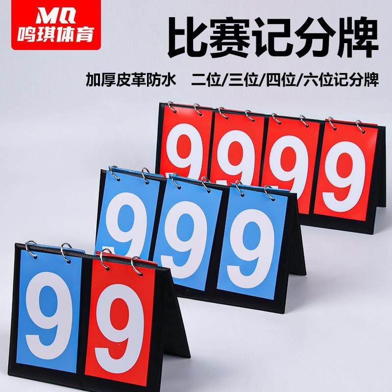 鸣琪便携式记分牌多功能