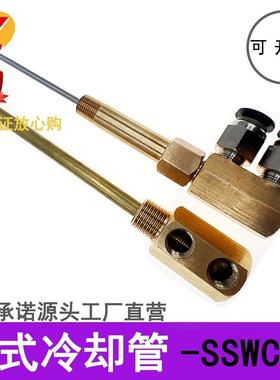 模具点式冷却管运水针喷管点冷SWCP12回转式喷管SWCT12非标定制