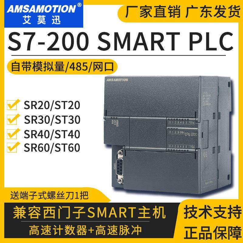 艾莫迅兼容西门子S7-200SMART plc控制器SR20/30/40ST20/30/40/60