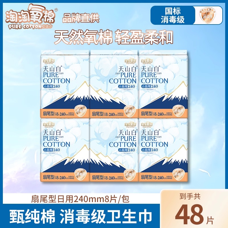 淘淘氧棉卫生巾48片扇尾型240mm日用纯棉透气消毒级姨妈巾正品店