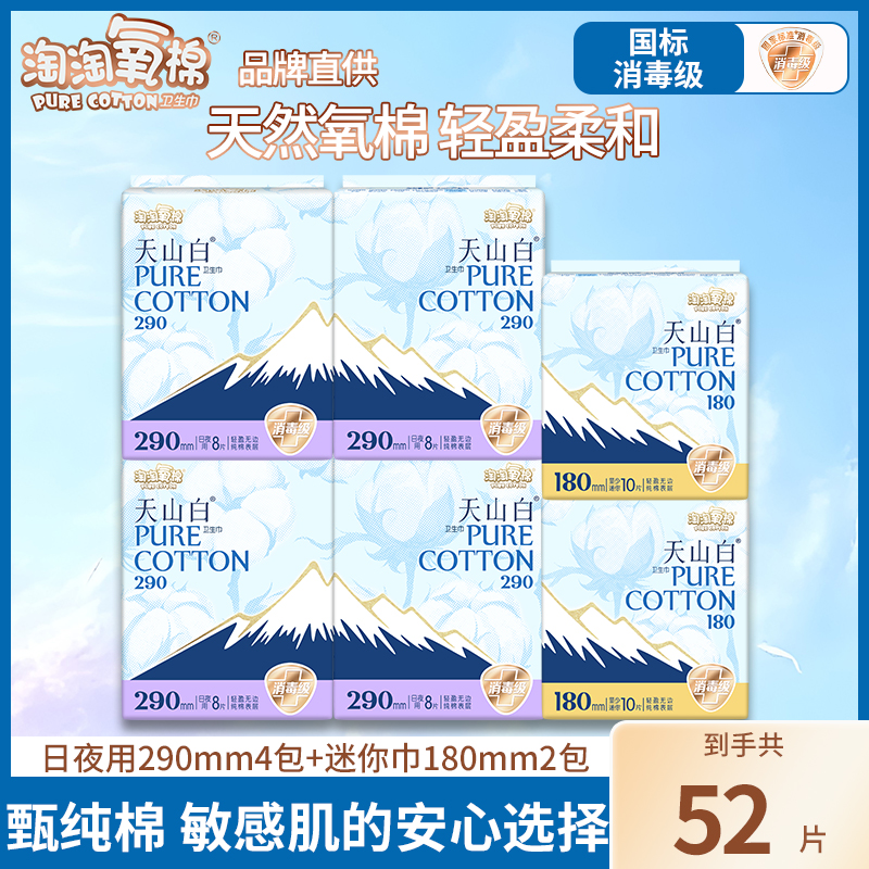 淘淘氧棉消毒级卫生巾52片日夜用迷你巾组合纯棉透气姨妈巾正品店