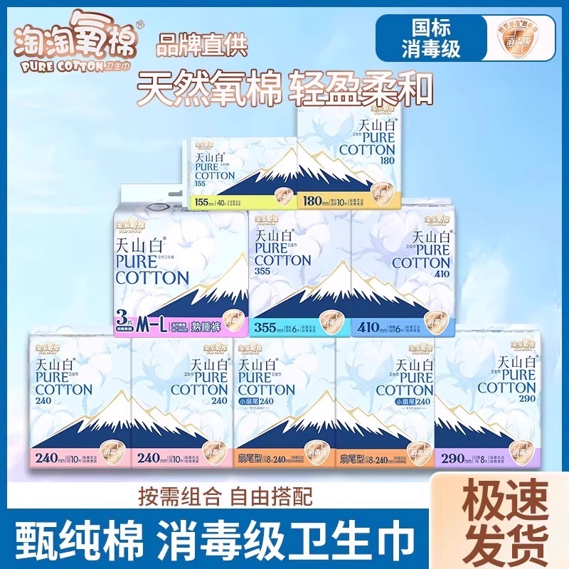 淘淘氧棉消毒级卫生巾天山白护垫日用夜用组合纯棉透气姨妈巾正品