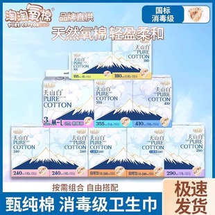 淘淘氧棉消毒级卫生巾天山白护垫日用夜用组合纯棉透气姨妈巾正品
