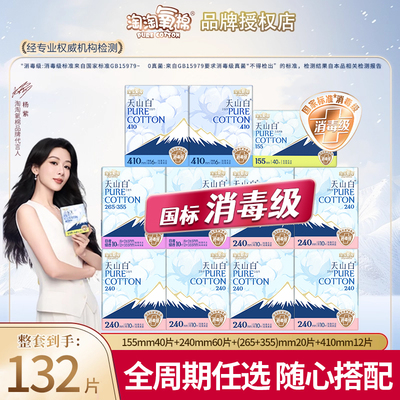 【国标消毒级】淘淘氧棉天山白卫生巾护垫日用夜用纯棉姨妈巾正品