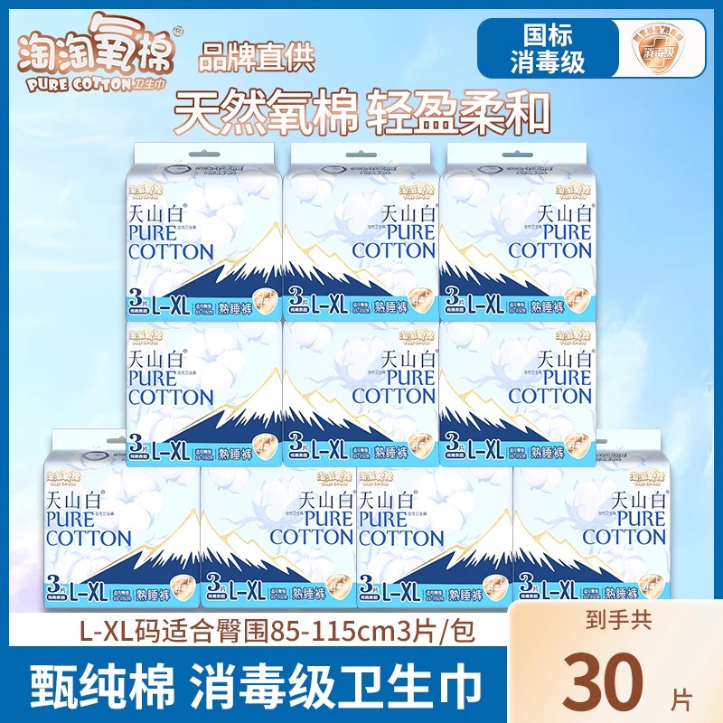 淘淘氧棉裤型卫生巾30条XL码小蛮腰熟睡裤纯棉夜用防漏安睡裤正品