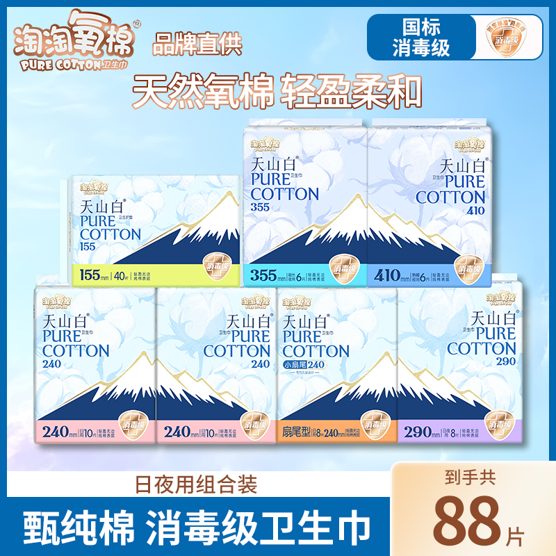 淘淘氧棉消毒级卫生巾护垫日用夜用组合纯棉透气天山白姨妈巾正品