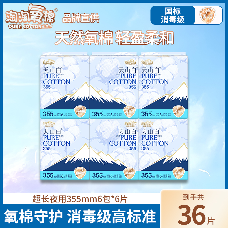 淘淘氧棉消毒级卫生巾36片355mm长夜用天山白纯棉透气姨妈巾正品