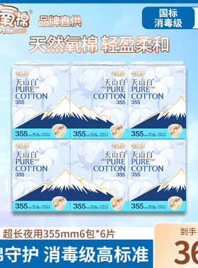 淘淘氧棉消毒级卫生巾36片355mm长夜用天山白纯棉透气姨妈巾正品