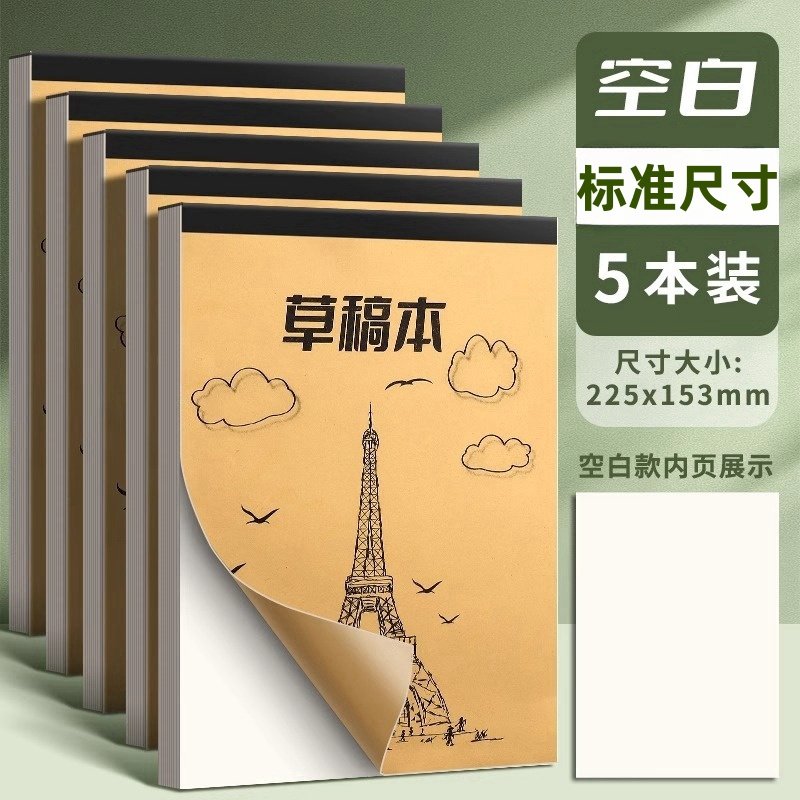 【5本500页】护眼空白草稿本