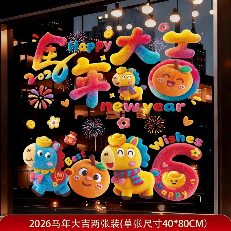 2026新年马年毛绒多巴胺窗花过年彩色门贴新年装饰窗贴卡通静电贴,节庆用品/礼品,喜字/剪纸/贴纸,淘宝优惠券,粉丝福利购,淘宝优惠卷