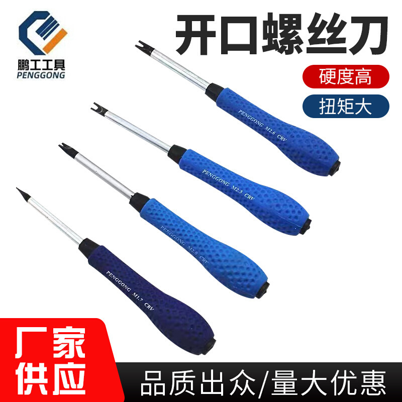 工厂直供U型螺丝刀手动家用开口螺丝刀半手工半机械U形凹槽螺丝