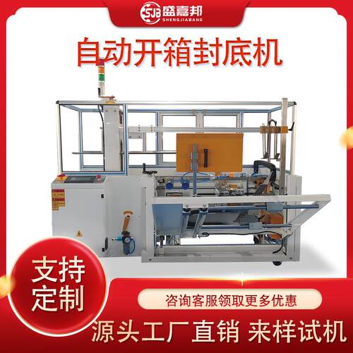 盛嘉邦全自动电商型开箱封底机纸箱成型封盖流水线包装机械高效