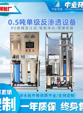 设备厂家ro小型反渗透超纯水处理机直饮水0.5 0.25吨超过滤净水机
