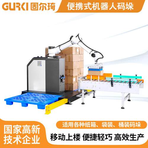 固尔琦纸箱码垛机全自动智能码垛机械臂便携式协作机器人码垛机