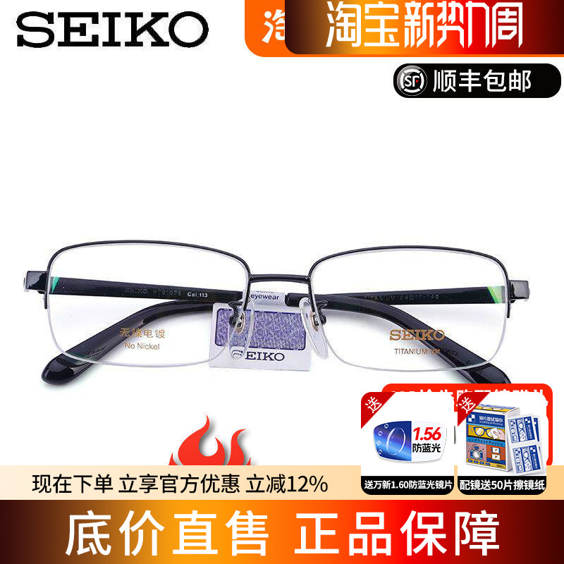 SEIKO精工眼镜架 男士简约纯钛半框近视眼镜框女配眼镜HT01078