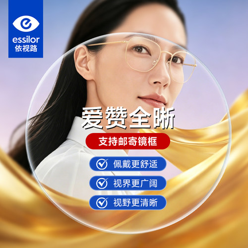 依视路1.67超薄防蓝光镜片