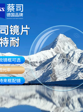 蔡司镜片防蓝光变色近视眼镜片