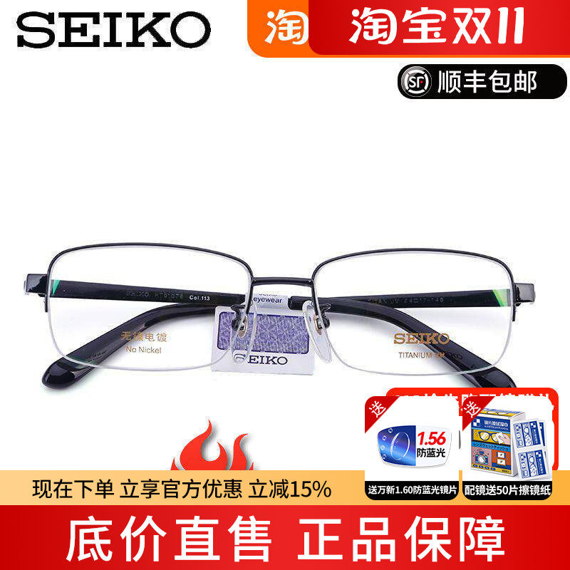 SEIKO精工眼镜架 男士简约纯钛半框近视眼镜框女配眼镜HT01078
