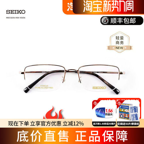SEIKO精工眼镜经典系列男士半框时尚商务超轻钛材眼镜框架 HC1038