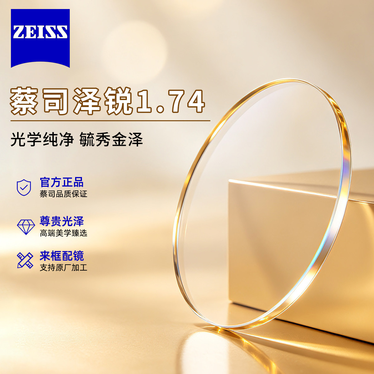 蔡司镜片泽锐鎏金膜1.74变色防蓝光近视1.67超薄非球面新清锐