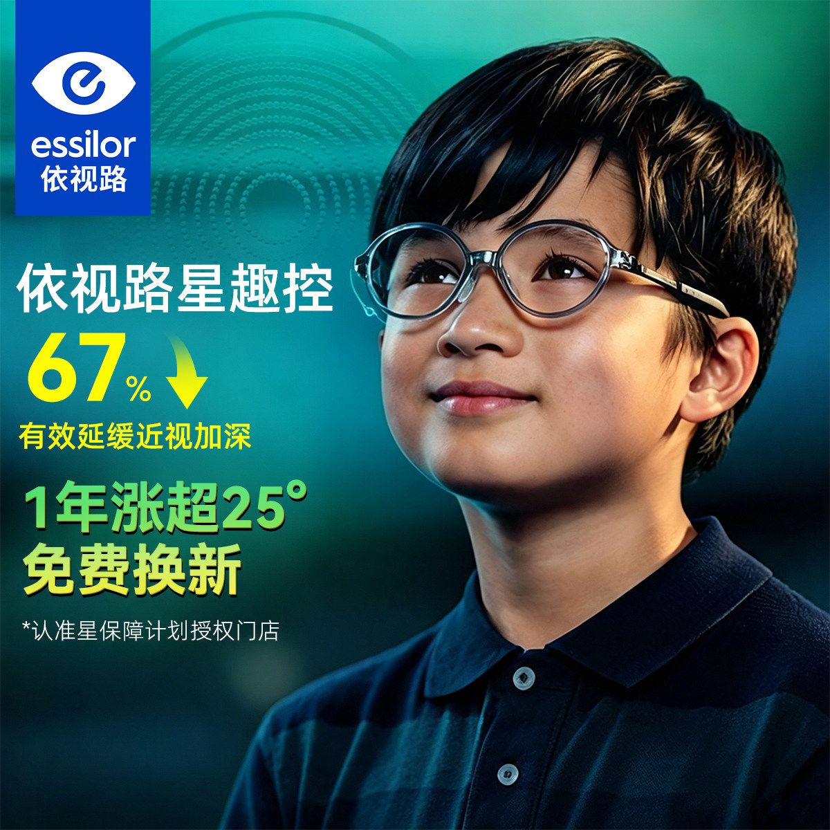 依视路星趣控镜片儿童缓解近视增长离焦防控近视眼镜膜岩A4防蓝光