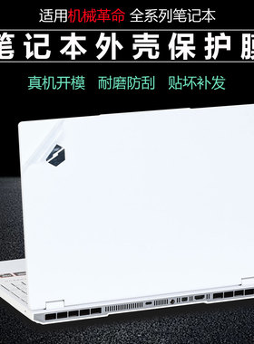 适用机械革命耀世16Ultra笔记本外壳贴膜苍龙16极光X贴纸蛟龙16Pro电脑旷世XPro保护膜翼龙16X机身保护套屏保