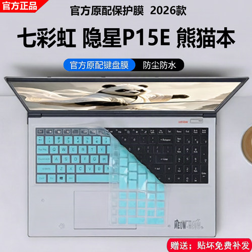 七彩虹隐星P15E熊猫本键盘膜