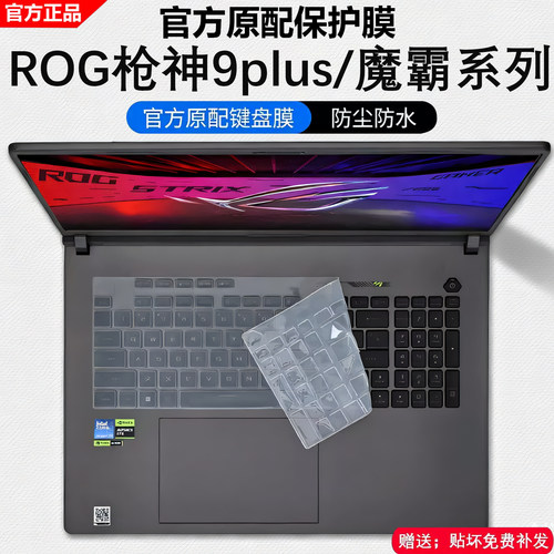 适用ROG枪神9Plus键盘保护膜