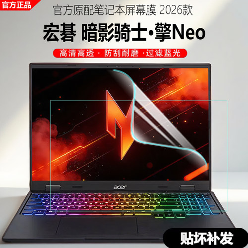 宏碁acer暗影骑士擎Neo屏幕膜