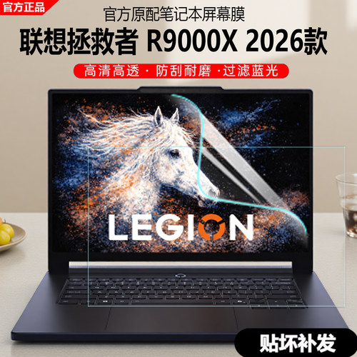 2026款联想拯救者R9000X屏幕膜