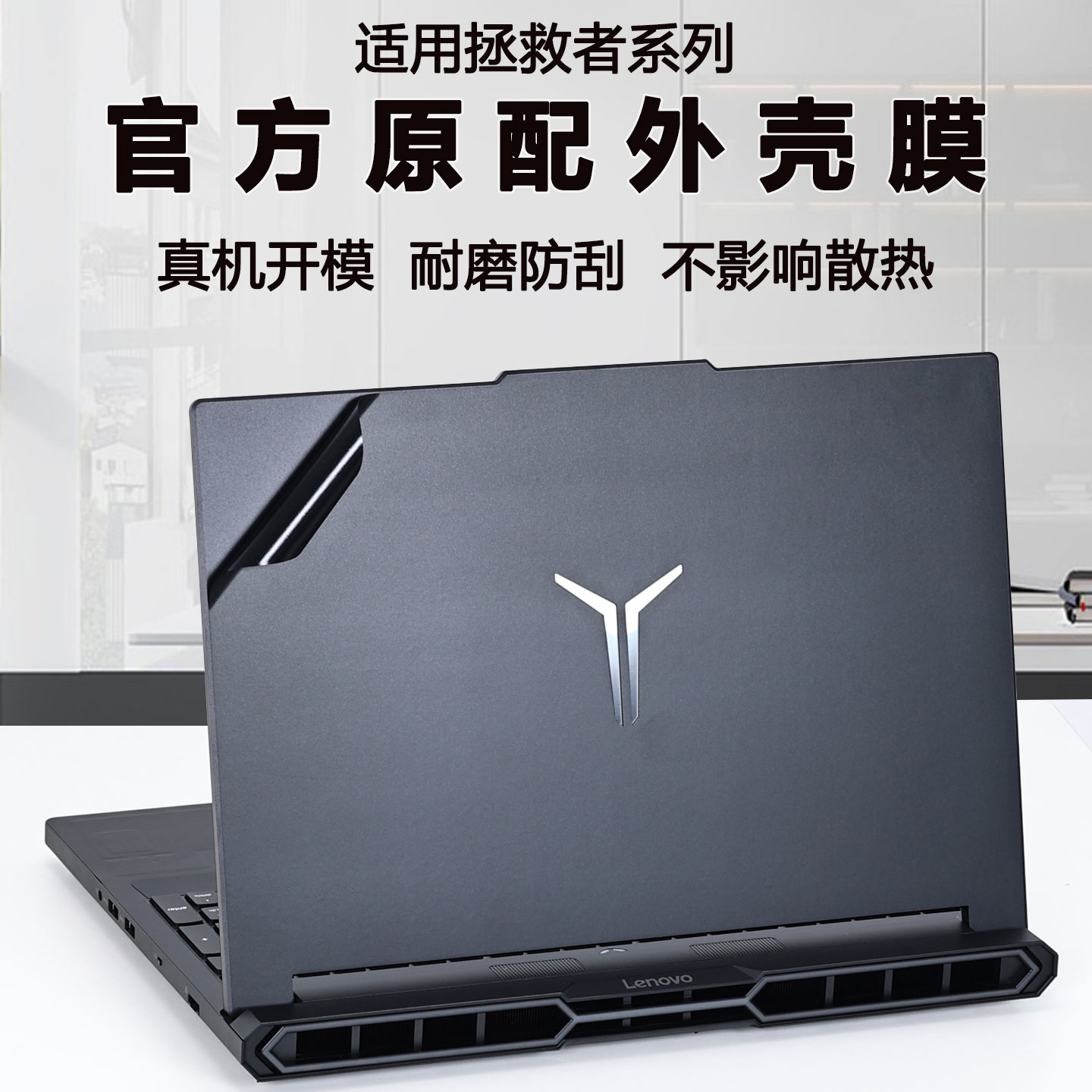 适用联想拯救者笔记本外壳贴纸
