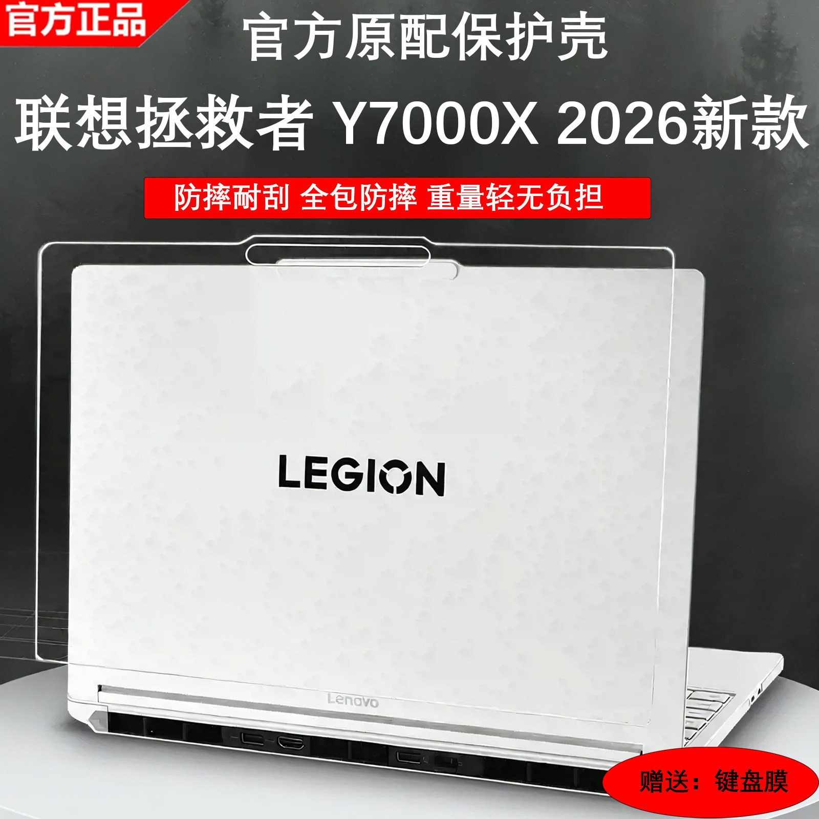 2026款联想拯救者Y7000X保护壳