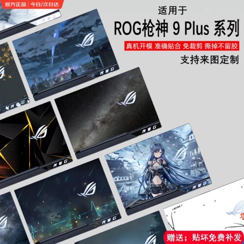 适用ROG枪神9Plus超竞版炫彩贴纸