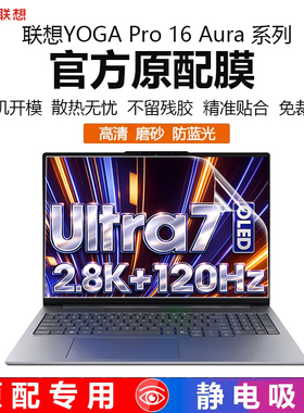 适用2025联想YOGA Pro 16 Aura触屏笔记本屏保YOGAPro16IAH10保护膜元启电脑防尘垫全覆盖按键套16寸屏幕膜