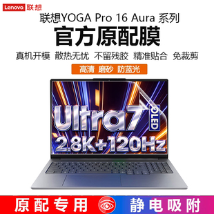 适用2025联想YOGA Pro 16 Aura触屏笔记本屏保YOGAPro16IAH10保护膜元启电脑防尘垫全覆盖按键套16寸屏幕膜