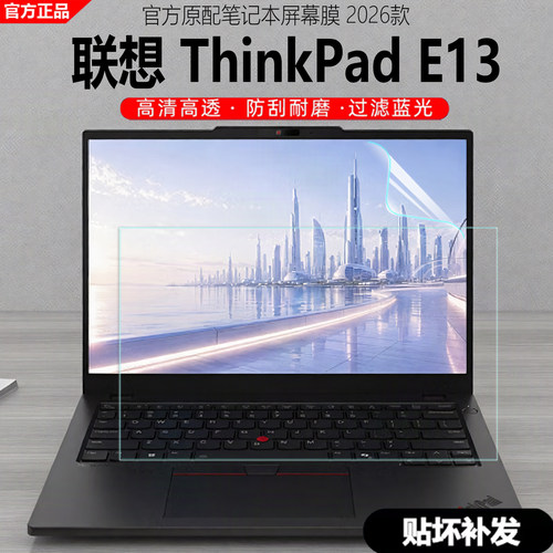 2026ThinkPad联想E13屏幕保护膜