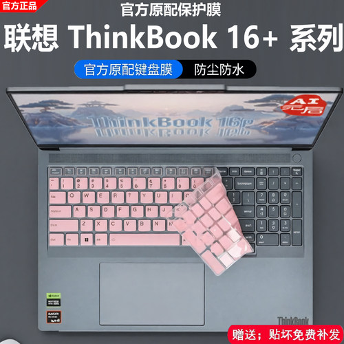 联想ThinkBook16+笔记本键盘膜