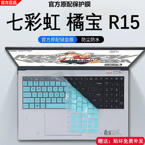 七彩虹橘宝R15笔记本键盘保护膜