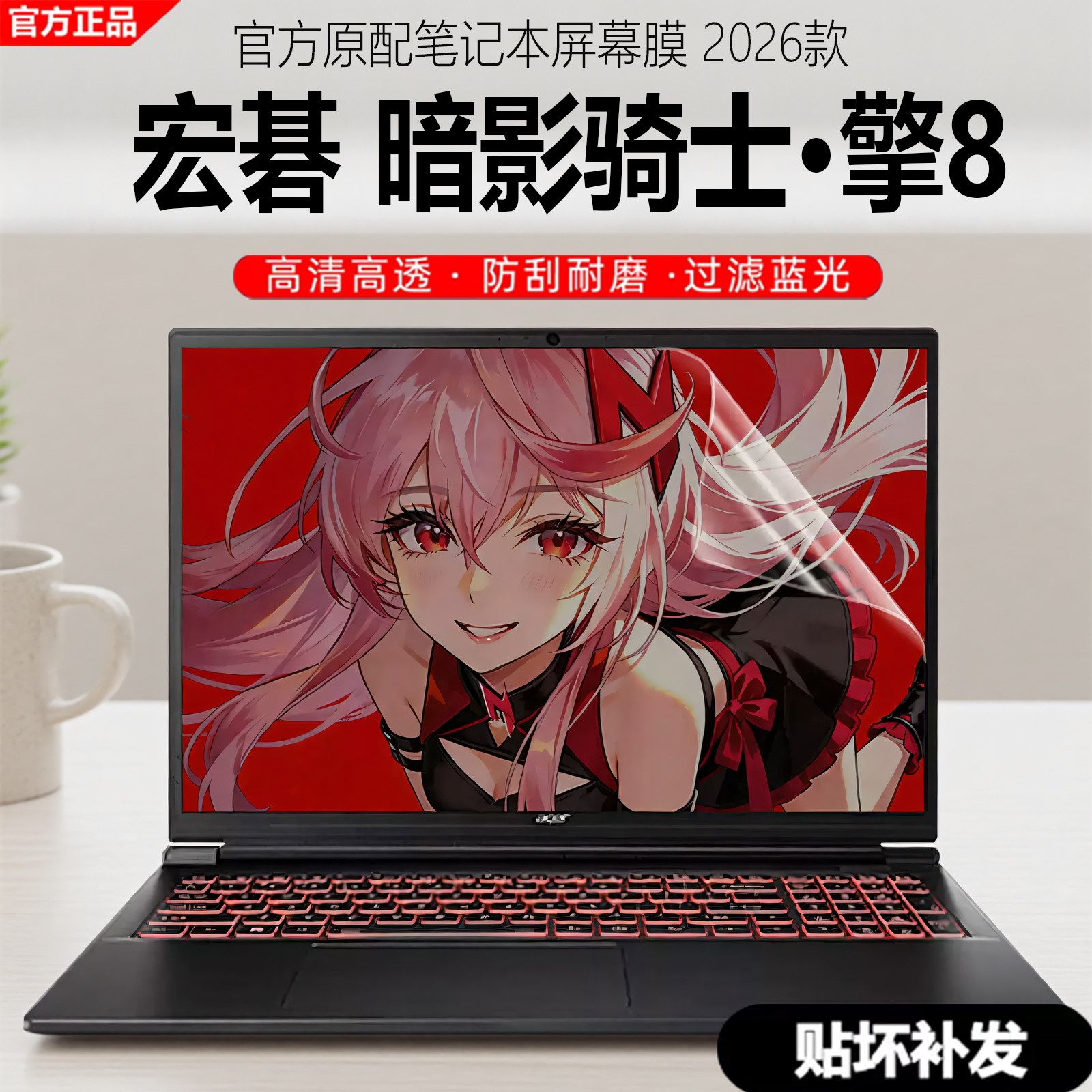 宏碁acer暗影骑士擎8屏幕膜图片