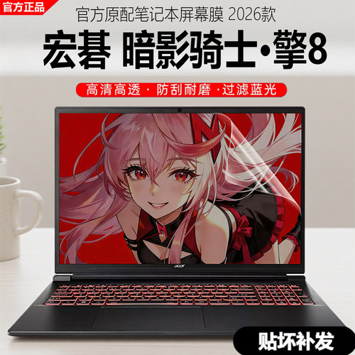宏碁acer暗影骑士擎8屏幕膜